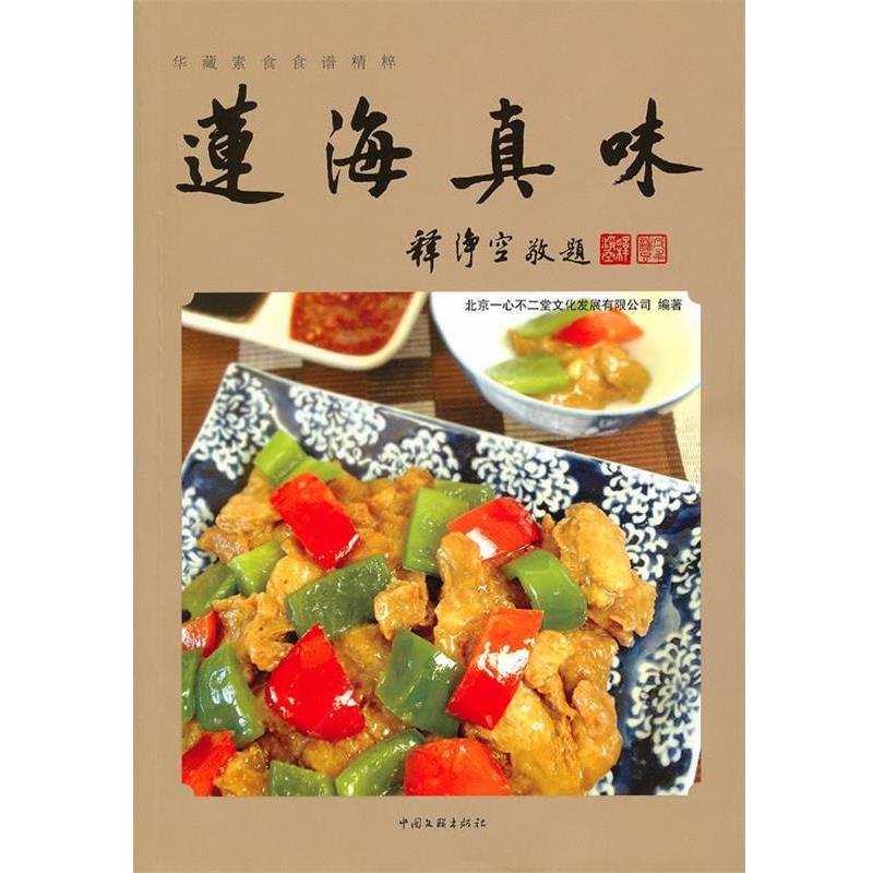 【正版书】 莲海真味 北京一心不二堂文化发展有限公司　编 中国文联出版社