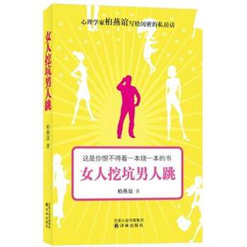 【正版书】 女人挖坑男人跳 柏燕谊 著 译林出版社
