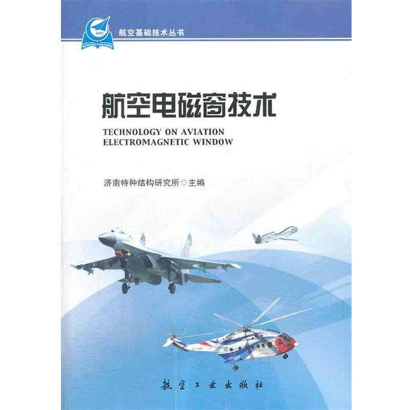 【正版书】 航空电磁窗技术 济南特种结构研究所 主编 中航出版传媒有限责任公司