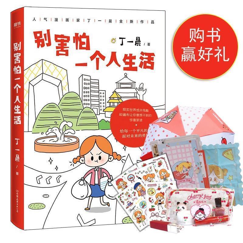 【正版书】 别害怕一个人生活 丁一晨 中国友谊出版公司