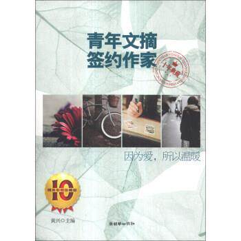 【正版书】 因为爱,所以温暖 黄兴 编 朝华出版社