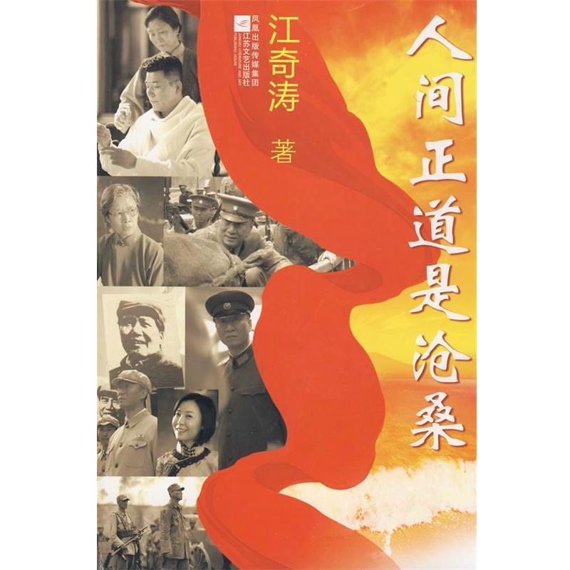 【正版书】 人间正道是沧桑 江奇涛　著 江苏文艺出版社