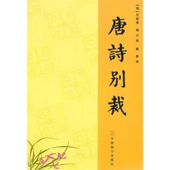 【正版书】 唐詩别裁 [清]沈德潜,英巍 中国致公出版社