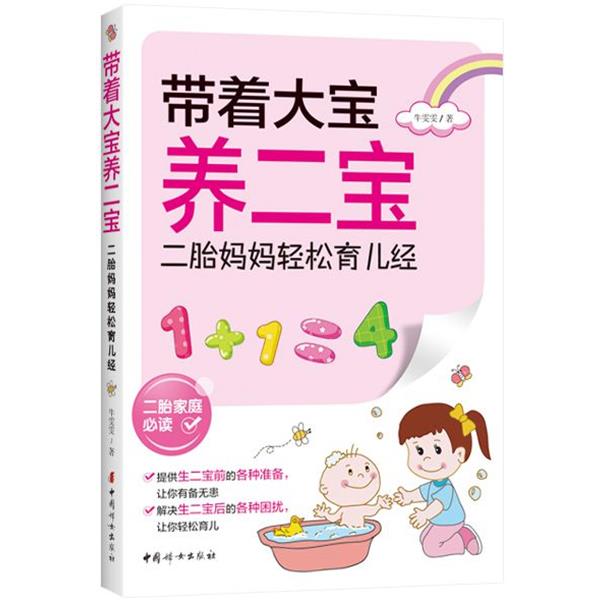【正版书】 带着大宝养二宝—二胎妈妈轻松育儿经 牛雯雯 中国妇女出版社