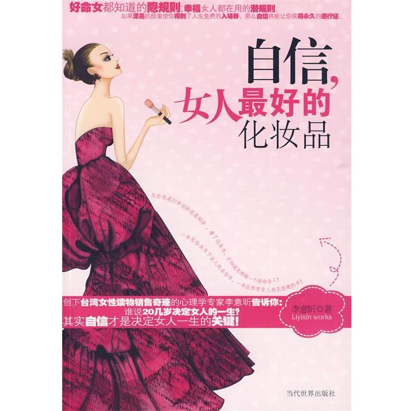 【正版书】 自信，女人的化妆品 李意昕 著 当代世界出版社