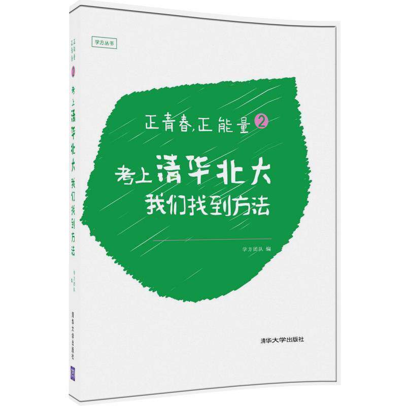 【正版书】 正青春，正能量2:考上清华北大，我们找到方法 学方团队 清华大学出版社