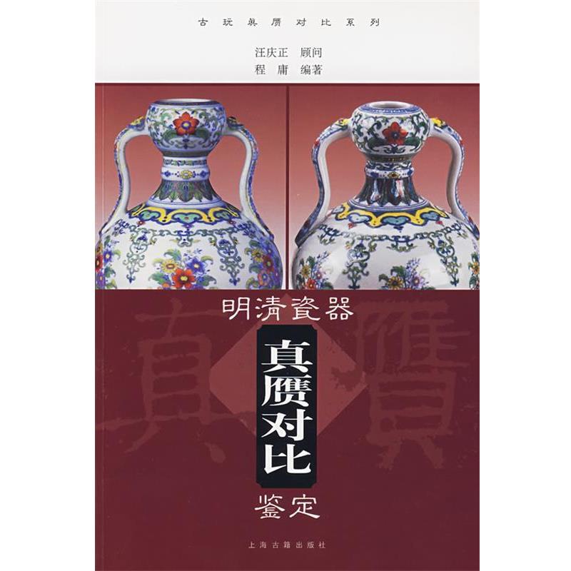 【正版书】 明清瓷器真赝对比鉴定 程庸 编著 上海古籍出版社