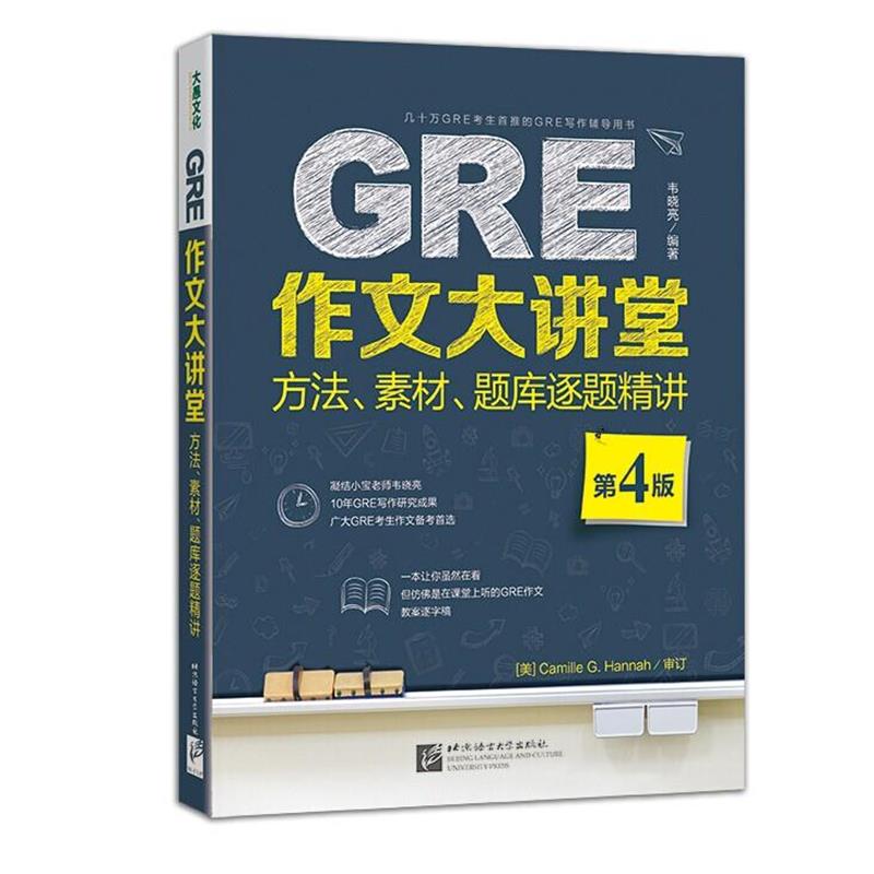 【正版书】 新东方 GRE作文大讲堂:方法、素材、题库逐题精讲 韦晓亮 北京语言大学出版社