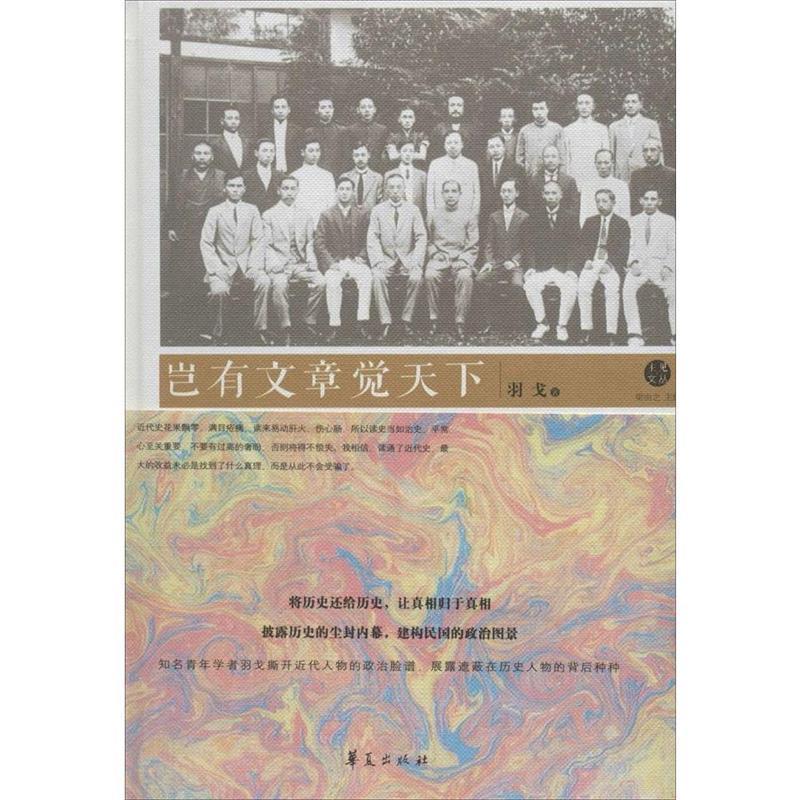 【正版书】 岂有文章觉天下 羽戈 著 华夏出版社