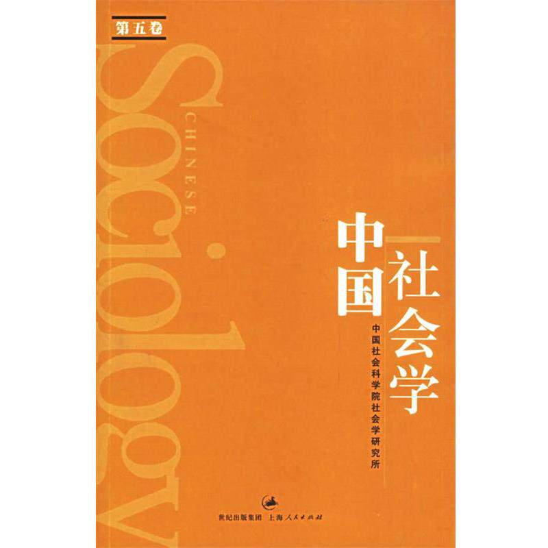 【正版书】 中国社会学:第五卷 中国社会科学院社会学研究所 编 上海人民出版社