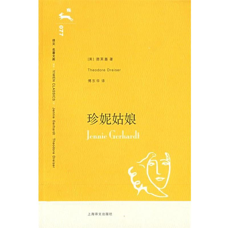 【正版书】 珍妮姑娘 Thedore Dreiser 上海译文出版社