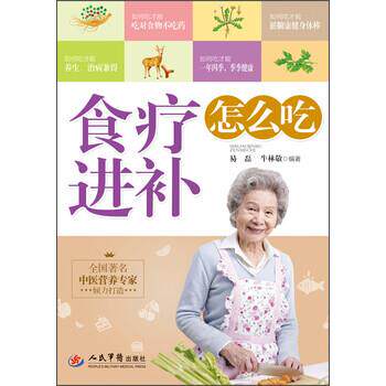 【正版书】 食疗进补怎么吃 易磊,朱林敬 著 人民军医出版社