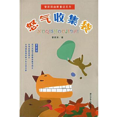 【正版书】 怒气收集袋 管家琪幽默童话系列 管家琪 著 浙江少年儿童出版社