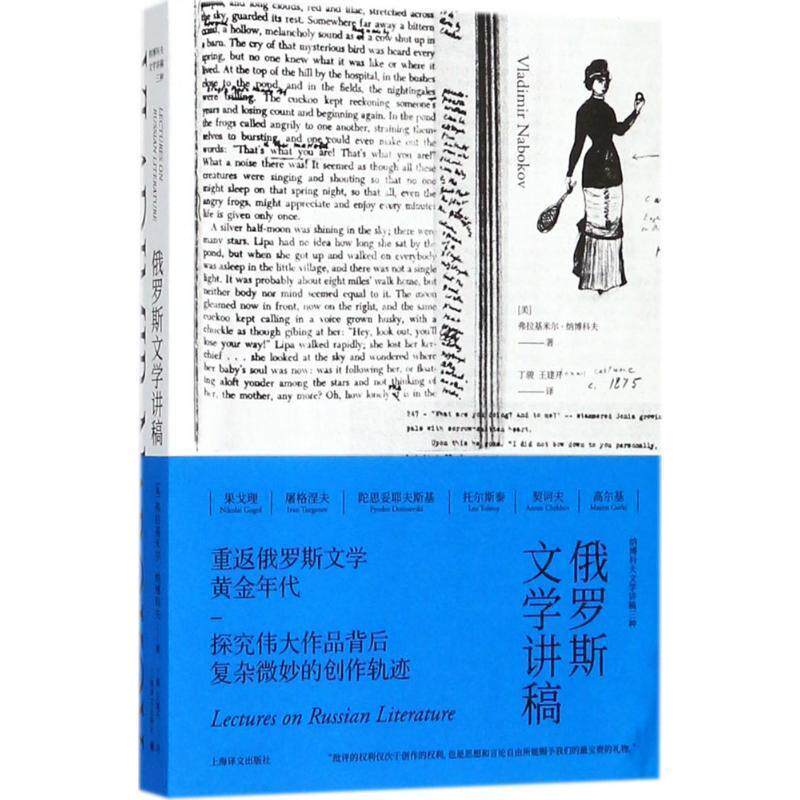 【正版书】 俄罗斯文学讲稿 (美)弗拉基米尔·纳博科夫(Vladimir Nabokov) 著,丁骏,王建开 译 上海译文出版社