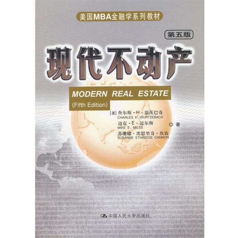 【正版书】 美国MBA金融学系列教材---现代不动产 (美)温茨巴奇 等著,任淮秀 等译 中国人民大学出版社