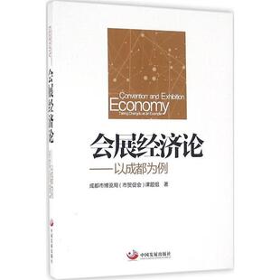 【正版书】 会展经济论-以成都为例 成都市博览局(市贸促会)课题组　著 中国发展出版社