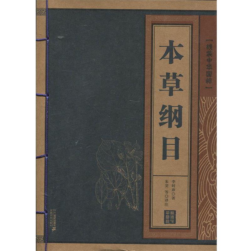 【正版书】 线装中华国粹:本草纲目 [明] 李时珍 著,朱斐 等 注 二十一世纪出版社