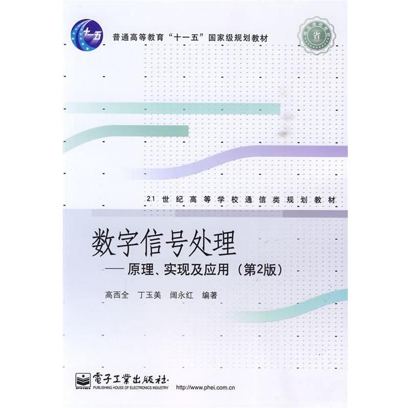 【正版书】 数字信号处理:原理、实现及应用 高西全,丁玉美,阔永红 编著 电子工业出版社
