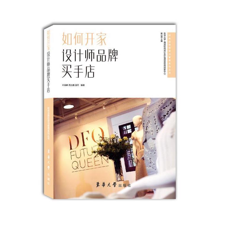 【正版书】 如何开家设计师品牌买手店 叶琪峥 东华大学出版社