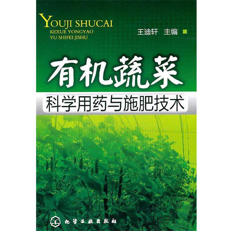 【正版书】 有机蔬菜科学用药与施肥技术 王迪轩 主编 化学工业出版社