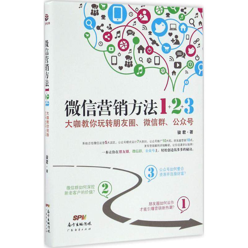【正版书】 营销方法1+2+3 : 大咖教你玩转朋友圈、群、公众号 骏君 著 广东经济出版社