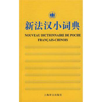 【正版书】 新法汉小词典 徐和瑾 编 上海译文出版社