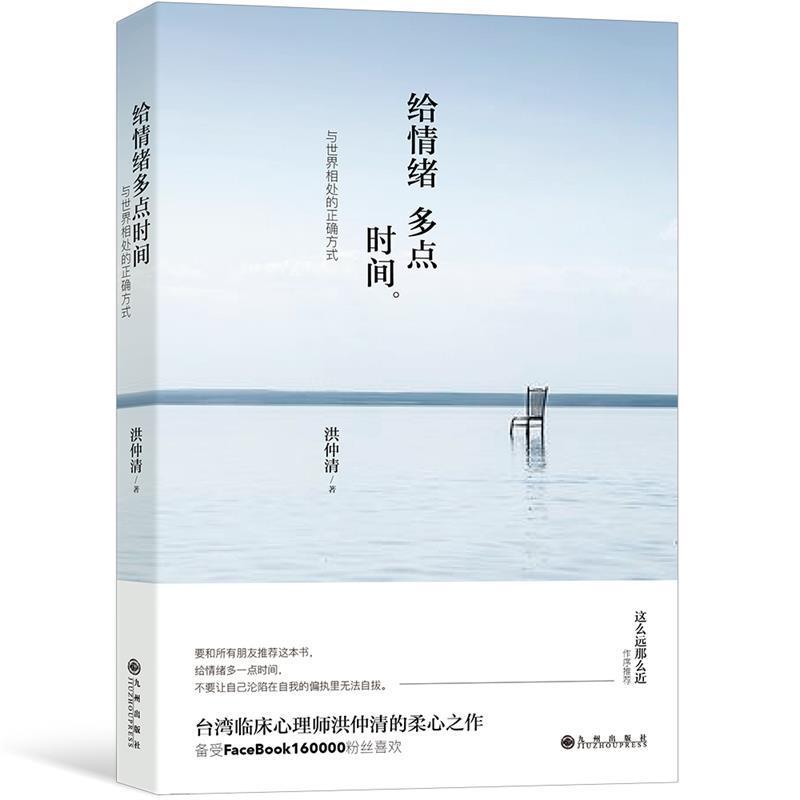 【正版书】 给情绪多点时间:与世界相处的正确方式 洪仲清 九州出版社