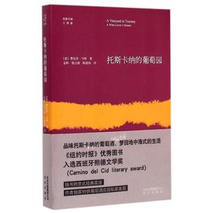 【正版书】 托斯卡纳的葡萄园 (意)费伦茨·马特　著,金昕,殷立新,陈建国　译 北京出版社