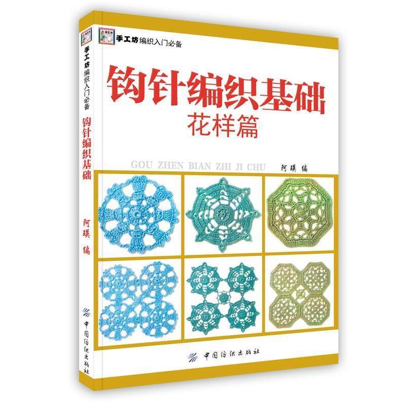 【正版书】 钩针编织基础花样篇 阿瑛　编 中国纺织出版社