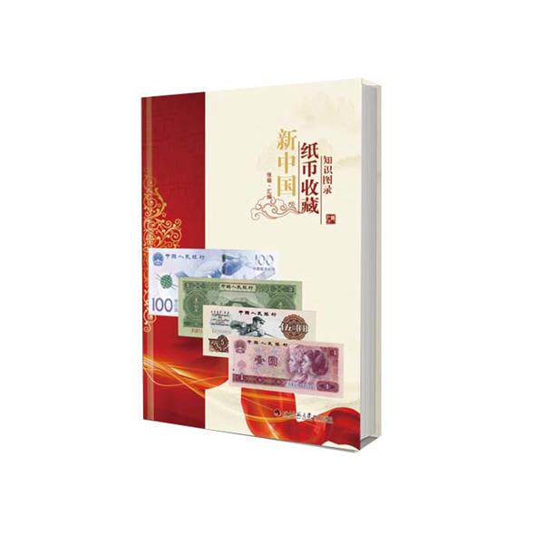 【正版书】 新中国纸币收藏知识图录 四川师范大学电子出版社