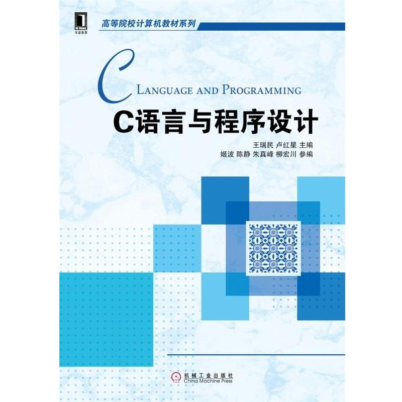【正版书】 C语言与程序设计 王瑞民 机械工业出版社
