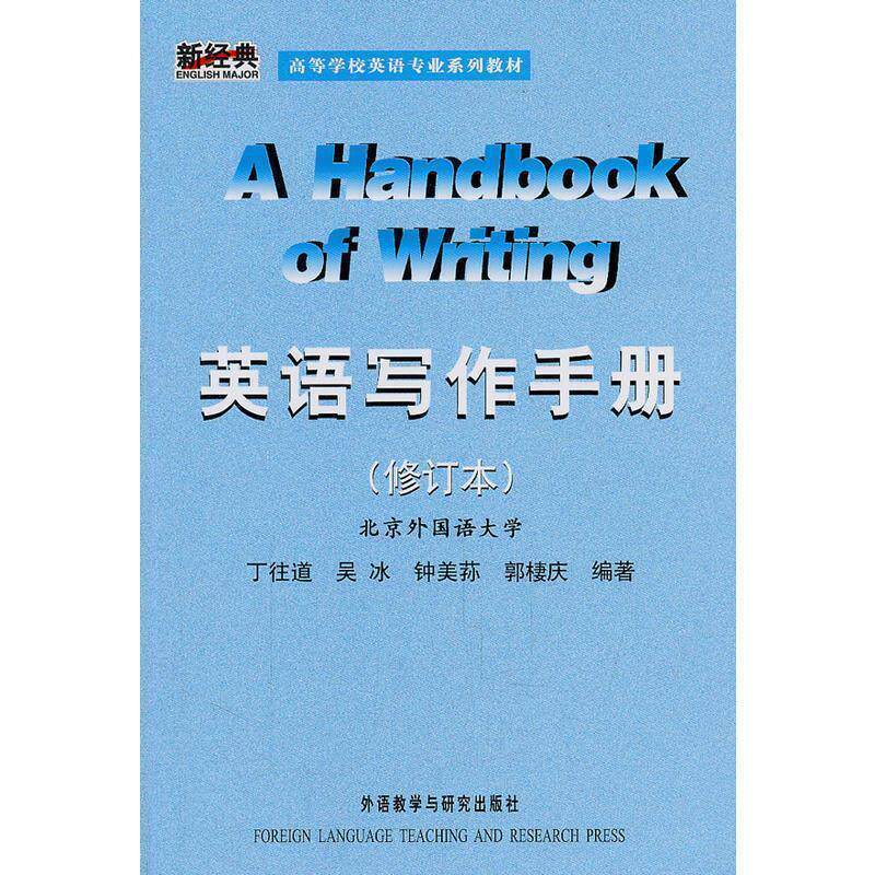 【正版书】 新经典·英语专业:英语写作手册 丁往道 等编著 外语教学与研究出版社