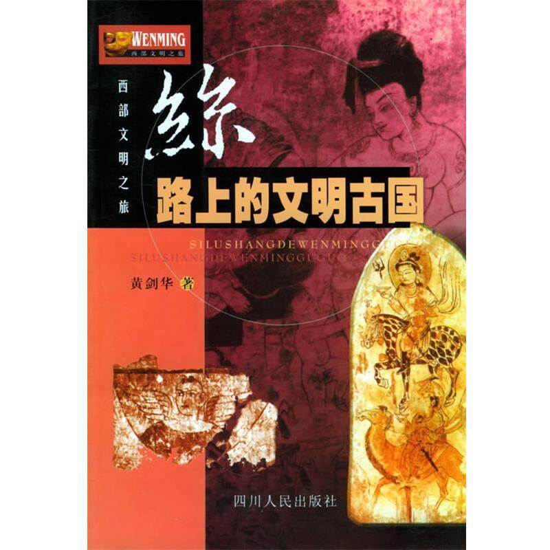 【正版书】 西部文明之旅--丝路上的文明古国 黄剑华 著 四川人民出版社