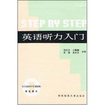 【正版书】 英语听力入门 张民伦,乐融融 华东师范大学出版社