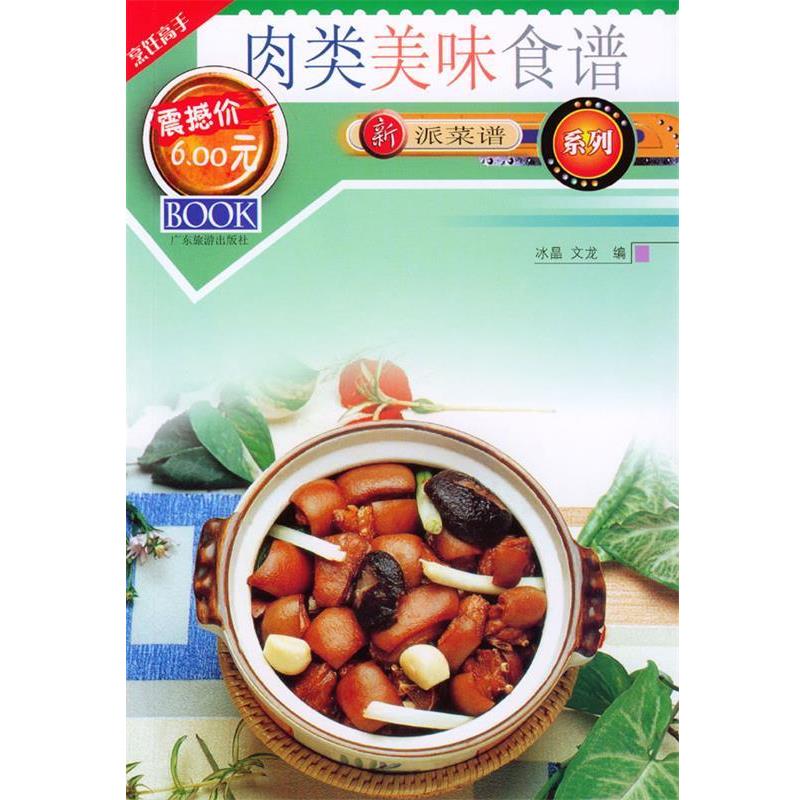 【正版书】 新派菜谱系列--肉类美味食谱 冰晶,文龙 广东旅游出版社