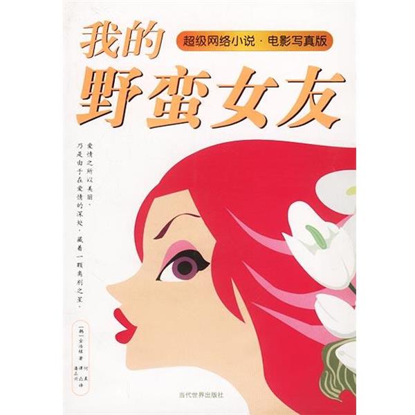 【正版书】 我的野蛮女友 韩.金浩植 著 何晨 等译 当代世界出版社