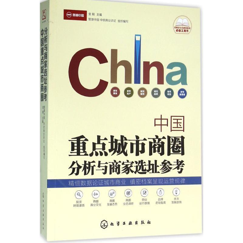【正版书】 中国重点城市商圈分析与商家选址参考 金毅 主编 化学工业出版社