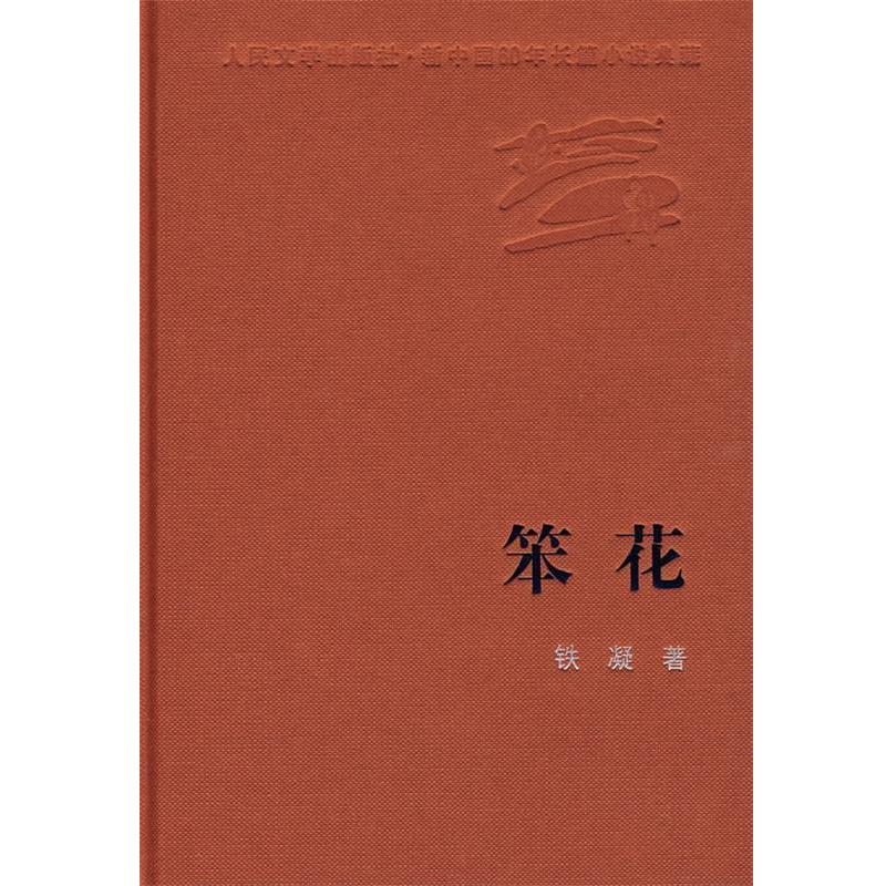 【正版书】 笨花 铁凝 著 人民文学出版社