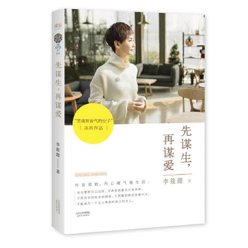 【正版书】 先谋生,再谋爱 李筱懿 天津人民出版社