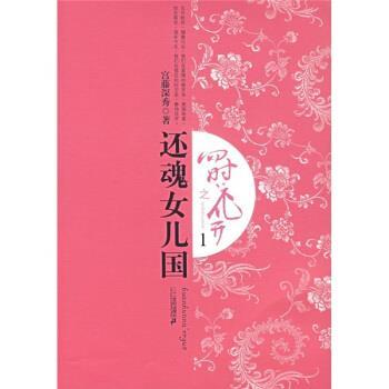 【正版书】 四时花开之还魂女儿国1 宫藤深秀 著 二十一世纪出版社