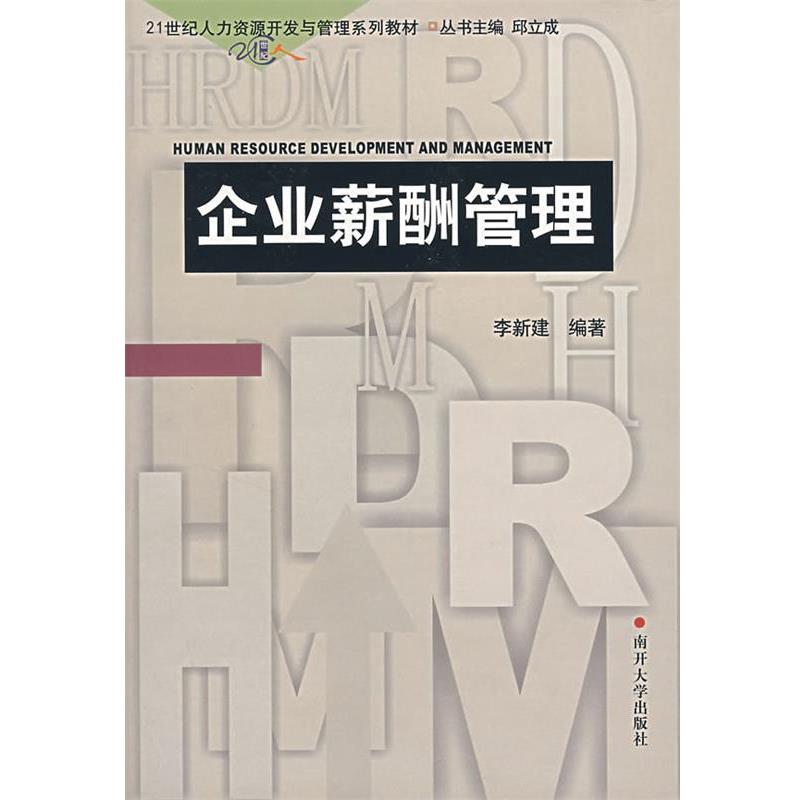 【正版书】 企业薪酬管理 李新建 编著 南开大学出版社