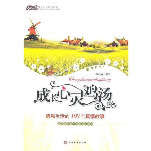 【正版书】 心灵鸡汤-感恩生活的100个真情故事 谷心靖 主编 吉林大学出版社