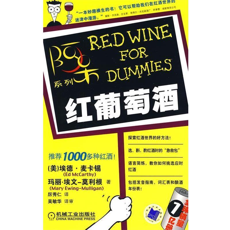 【正版书】 红葡萄酒：阿呆系列——销量1亿册 （美）麦卡锡,（美）埃文　著,厉秀仁　译 机械工业出版社