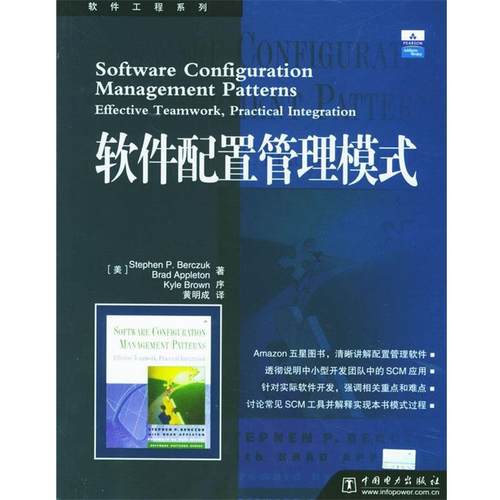 【正版书】 软件配置管理模式 （美）勃克扎 等编,黄明成 译 中国电力出版社