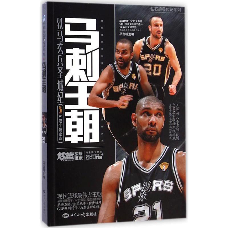 【正版书】 钻石超星传记系列:马刺王朝 冯逸明 世界知识出版社