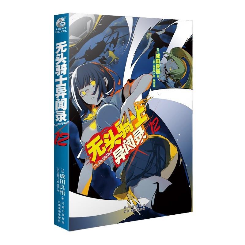 【正版书】 无头骑士异闻录DuRaRaRa12 成田良悟 云南美术出版社