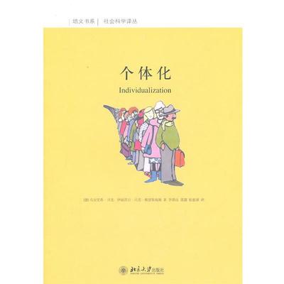 【正版书】 个体化 （德）乌尔里希·贝克　等著 北京大学出版社