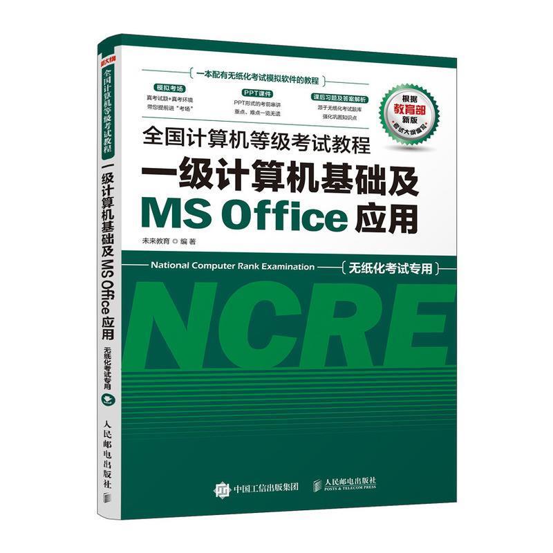 【正版书】 全国计算机等级考试教程 一级计算机基础及MS Office应用 未来教育 著 人民邮电出版社