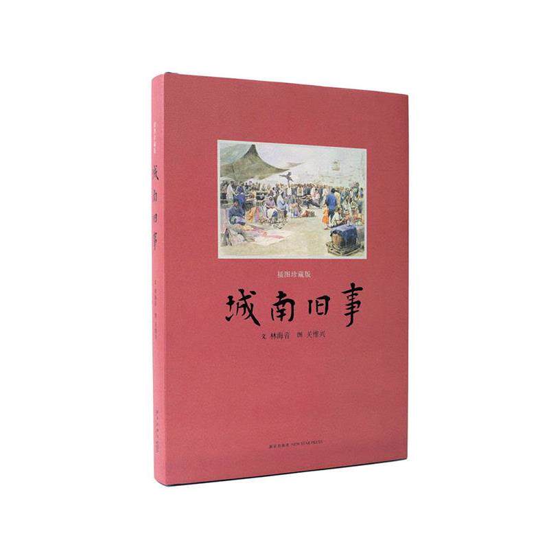 【正版书】 城南旧事 插图珍藏版 林海音 新星出版社