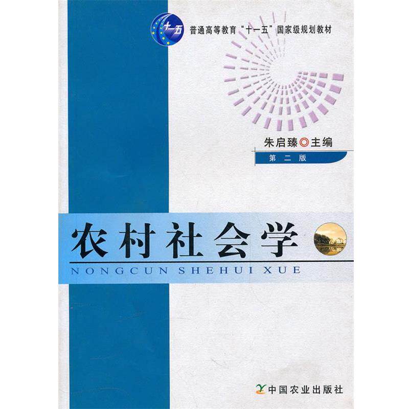 【正版书】 农村社会学 朱启臻 主编 中国农业出版社